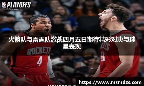 火箭队与雷霆队激战四月五日期待精彩对决与球星表现