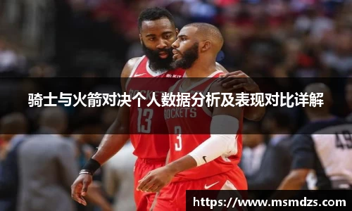 骑士与火箭对决个人数据分析及表现对比详解